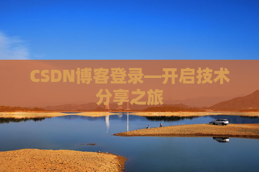 CSDN博客登录—开启技术分享之旅